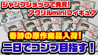 【鬼滅の刃】まさかの原作グッズ入荷！アクリルminiフィギュアを２日かけてコンプできる？【グッズ紹介】