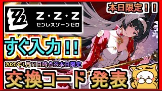 期限終了【ゼンレスゾーンゼロ】交換コード発表 入力方法も解説 2025年1月11日時点※期間限定【ゼンゼロ】ギフトコード