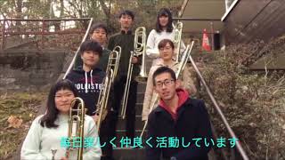 《神戸大学交響楽団　新歓》トロンボーン\u0026チューバパート紹介動画！春から神大オケに入りませんか？