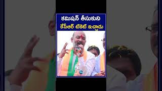 Bandi Sanjay Comments On CM KCR About TS Assambly Tickets | కమిషన్ తీసుకుని కేసీఆర్ టికెట్ ఇచ్చాడు