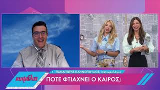 Πότε φτιάχνει ο καιρός | 03/05/2022 | ΕΡΤ