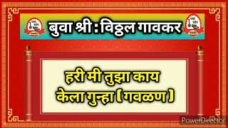 बुवा श्री : विठ्ठल गावकर  यांच्या सुमधुर आवाजातील गवळण |हरी मी तुझा काय केला गुन्हा🙏🙏