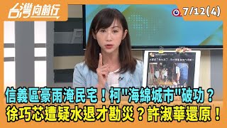 2024.07.12【台灣向前行 Part4】信義區豪雨淹民宅！柯\