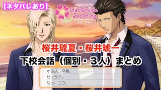 【ときメモGS3】桜井琉夏・桜井琥一　下校会話（個別・３人）まとめ