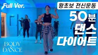 댄스 왕초보를 위한 50분 댄스다이어트 | Full Body Dance Workout 50-Minute Routine for Beginners