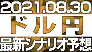 FXドル円最新シナリオ予想＆全エントリー先出し解説 ［2021/8/30］