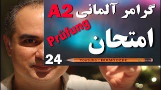 24 -جلسه بیست و چهارم آموزش آلمانی  - Prüfung / امتحان   - A2  - BIAMOOZDE