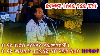 ድምፃዊ ተስፋይ ጊደይ (ቼንቶ) good live performances ኣብ ኣዲስ ኣበባ ምስ ተጋሩ