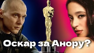 💃АНОРА - ЖЕСТКИЙ РЕМЕЙК КРАСОТКИ // Феномен Борисова и номинация на Оскар 🏆