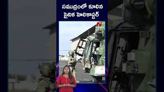 సముద్రంలో కూలిన సైనిక హెలికాప్టర్‌ | Ntv Global