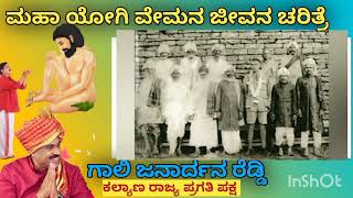 ಮಹಾ ಯೋಗಿ ವೇಮನ ಜಯಂತಿ ಮತ್ತು ಅವರ ಜೀವನ ಚರಿತ್ರೆ|#KRPP #g_janardhanareddy