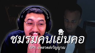 ชมรมคนเย็นคอ EP3: บทสวดส่งวิญญาณ (Phasmophobia)