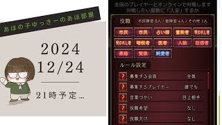 【2024/12/24/21:00～予定】【人狼J多役野良部屋】