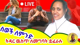 ይህ ኪዱ ሚዲያ ነው! እንኳን ደህና መጡ🙏ሰወች ለምንድ ነዉ ትዳር  ዉስጥ ለመግባት የምፈሩት😂