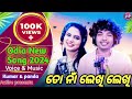 ତୋ ନାଁ ଲେଖି ଲେଖି to naa lakhu lakhu odia new song 2024 new song romantic odia song