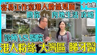 【香港人在中山】香港人在中山睇牙醫分享｜容易工作室帶粉絲Kritsy睇牙醫｜大灣區牙醫診所｜大灣區醫療｜香港人在內地 香港人在大陸 香港人在大灣區｜大灣區生活 大灣區牙醫