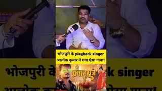 ये प्रयागराज है गाने गाकर viral हुए Playback Singer #Alok kumar ने मचाया धमाल! #viralreels #kumbh