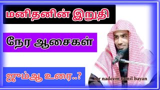 மனிதனின் இறுதி நேர ஆசைகள் ஜும்ஆ உரை..? | @mrnadeemTamilbayan