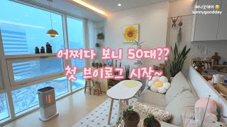 [50s Vlog] 요즘 50대의 일상 브이로그 | 이렇게살아요 | 침실 룸투어 | 신라호텔 더파크뷰 | 눈오는날 | 냥이일상 | good day 🙂