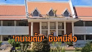 'ทนายตั้ม' ขึ้นศาลนครพนม คดีสหายแสงฟ้องหมิ่นเรียก 30 ล้าน ก่อนปลอมตัวหลบสื่อ