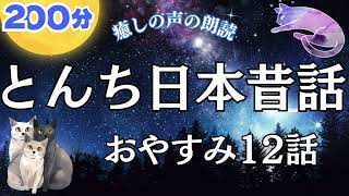 睡眠朗読 🌝 とんち日本昔話集 眠れる12話でおやすみなさい 【癒しの声の読み聞かせ】 女性声優の寝落ちできる昔ばなし朗読で睡眠導入 おやすみなさい