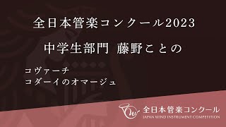 全日本管楽コンクール 中学生部門 金賞 藤野 ことの