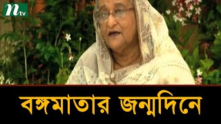 বঙ্গবন্ধুর ছায়াসঙ্গী ছিলেন বঙ্গমাতা ফজিলাতুন্নেসা : প্রধানমন্ত্রী