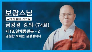 보광스님 - 금강경 강의 (74회). 제18,일체동관분 - 2. 영원한 보배는 금강경이다.