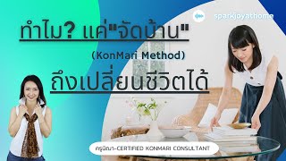 ทำไมแค่จัดบ้านถึงเปลี่ยนชีวิต #KonmariMethod