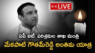 LIVE : మంత్రి గౌతమ్ రెడ్డి అంత్యక్రియలు || Mekapati Goutham Reddy Funeral