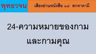 24 ความหมายของกามและกามคุณ ธรรมะ พุทธวจน