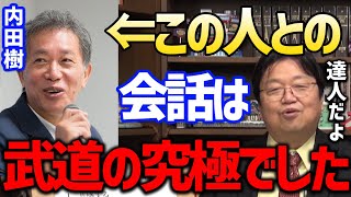 【内田樹】この人と会話した時に武道の究極が垣間見えました。DMMとかAmebaの社員がお洒落でセンスよくて更に凄い誠実である件【 岡田斗司夫 切り抜き 町山智浩 危機回避力】