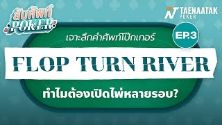 สับศัพท์ Poker | EP.3 - ทำไมต้องเปิดไพ่หลายรอบ Flop Turn River?