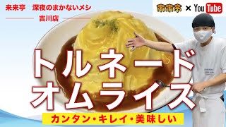 【来来亭】のYouTube　深夜のまかない飯　トルネードオムライス　vol.21 吉川店（埼玉県）