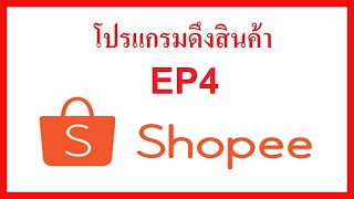 โปรแกรมดึงสินค้าจาก Shopee วิธีการดึงสินค้าทั้งหมดภายในร้าน EP4