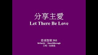 分享主愛﹙粵語﹚ Let There Be Love Instrument