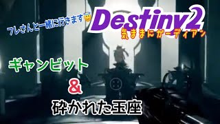 【女性実況…Destiny2】気ままにガーディアン【ウォーロック】