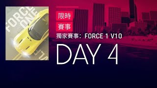 狂野飆車9 獨家賽事：FORCE 1 V10 第4天【台伯河】