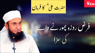 Farz Roza Chornay Ki Saza | Maulana Tariq Jameel Ramzan Bayan