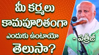 మీ కర్మలు కామపూరితంగా ఎందుకు ఉంటాయో తెలుసా? | Patriji Telugu Sandesalu | PMC Telugu