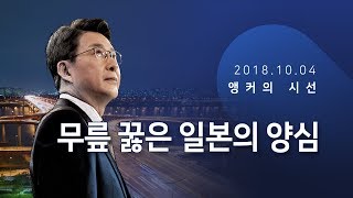 무릎 꿇은 일본의 양심 [신동욱 앵커의 시선]