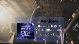 場違いクラウン  2nd.single『場違い証』 trailer