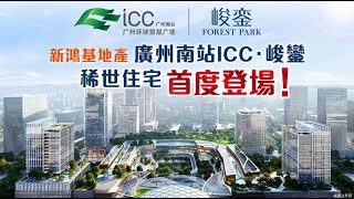 廣州南站ICC 峻銮 新鴻基廣州項目 | 12軌交匯 47分鍾直達香港 | 30分鐘縱享主城繁華生活