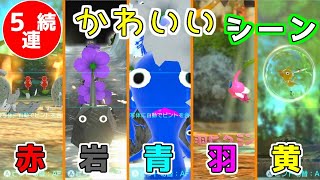 【可愛いピクミン】ピクミンのかわいい声と仕草を5連続で比較してみました！登場シーンや滑り台など！【ピクミン3 デラックス】