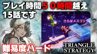 【トラスト配信】トライアングルストラテジー初見ハードモード　５０時間…普通にプレイしているだけなのに　ネタバレ　タクティクスRPG　新作ゲーム　Triangle Strategy 2D-HD