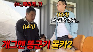 개그맨 후배 똥군기로 조지기 2ㅋㅋㅋㅋㅋ