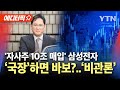 [에디터픽] '자사주 10조 매입' 삼성전자..위기의 '국장' / YTN