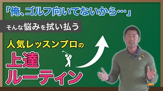 【ゴルフライブ】人気レッスンプロの上達ルーティン