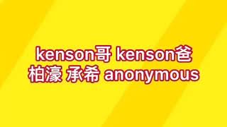 Fans又作歌比我們之kenson的主題曲 : Kenson哥《鐵粉之歌》(呢首歌係屬於每一個愛我們的fans）Kenson Channel Fans Song