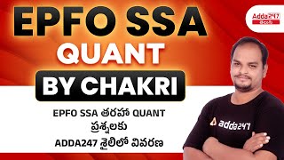 EXPLANATION OF EPFO SSA LEVEL QUANT QUESTIONS IN TELUGU | ADDA247 Telugu